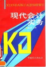 现代会计实务