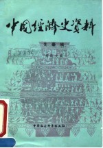 中国经济史资料