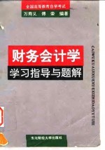 财务会计学学习指导与题解