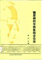 糖尿病的中西医结合论治