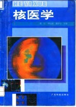 核医学