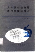 人体及动物细胞遗传学实验技术