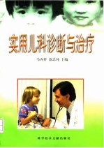 实用儿科诊断与治疗