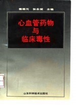 心血管药物与临床毒性
