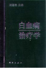 白血病治疗学