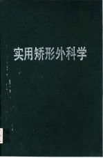 实用矫形外科学