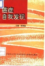 癌症自我发现