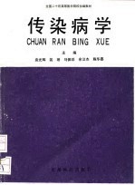 传染病学