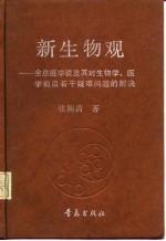 新生物观 全息胚学说及其对生物学、医学前沿若干疑难问题的解决
