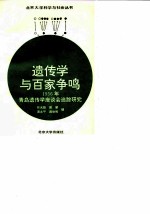 遗传学与百家争鸣 1956年青岛遗传学座谈会追踪调研