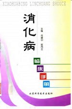 消化病临床手册