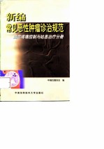 新编常见恶性肿瘤诊治规范 癌症疼痛控制与姑息治疗分册