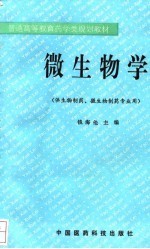 微生物学 供生物制药、微生物制药专业用