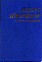 胆道外科疑难危重症学