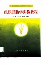 组织胚胎学实验教程