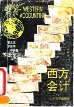 西方会计