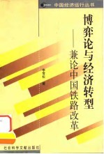 博弈论与经济转型 兼论中国铁路改革