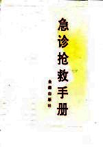 急诊抢救手册