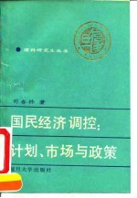 国民经济调控 计划、市场与政策