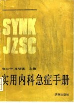 实用内科急症手册