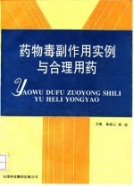 药物毒副作用实例与合理用药