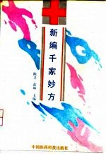 新编千家妙方