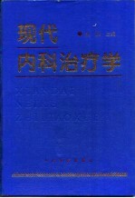 现代内科治疗学