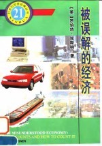 被误解的经济