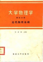大学物理学 第4分册 近代物理基础