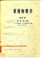 普通物理学 修订本 第2卷 第1、2分册