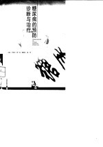 糖尿病的诊断与防治