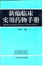 新编临床实用药物手册