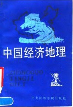 中国经济地理