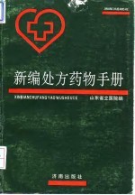新编处方药物手册