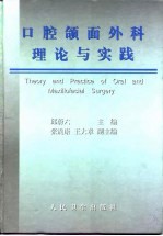 口腔颌面外科理论与实践