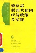 德意志联邦共和国经济政策及实践