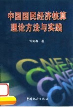 中国国民经济核算理论方法与实践