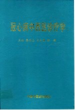 冠心病中西医诊疗学