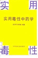 实用毒性中药学