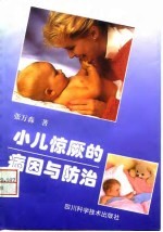 小儿惊厥的病因与防治