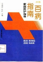 百病指南 家庭医护指导 外科卷