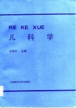 儿科学