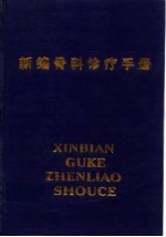 新编骨科诊疗手册