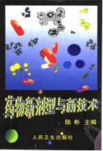 药物新剂型与新技术