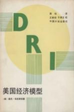 美国经济模型