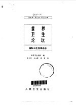 世界卫生论坛 国际卫生发展杂志 第17卷 1996年 第1-4期