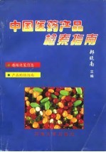 中国医药产品检索指南