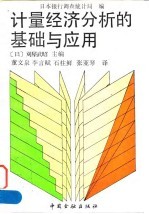 计量经济分析的基础与应用