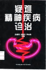 疑难精神疾病诊治