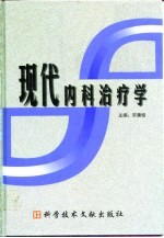 现代内科治疗学